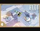 【ELLI-エリ-】謎解きよわよわ守護者が世界を救う！#6【実況】