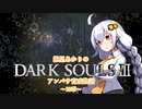 【紲星あかり】DARK SOULSⅢ アンバサ育成物語ｰ10章ｰ【VOICEROD実況】