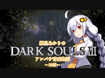 【紲星あかり】DARK SOULSⅢ アンバサ育成物語ｰ10章ｰ【VOICEROD実況】