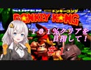 【VOICEROID実況】１０１％クリアしましょう！part1【スーパードンキーコング】