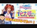 【DOAXVV】遂に“アレ”をDEKAKUすることが可能になったらしいぞ！【ガチャ実況】