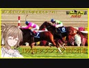 【CeVIO実況】新米馬主は大馬主の夢を見るか？ Part11【WP8 2018】