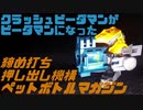 【謎改造】クラッシュビーダマンをビーダマンにする