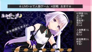 .LIVE＋α人狼　４回戦（22猫共有子狐村）オマケ