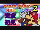 「ペーパーマリオ　オリガミキング」懐かしみながらひたすら楽しむ　その2