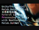 【Unity】でやる必要があるか分からないがNumSharpとMeCab.DotNetを使った【自然言語処理】