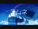 ラムネ【Selunéa】