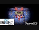 【FF1】真剣に楽しむPSP版FINAL FANTASY実況プレイPart20