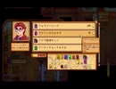StardewValley　のんびり実況　その１０８