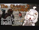 【The Division 2】 あかりちゃんは18分で動物園をクリアしたい 【VOICEROID実況】