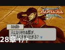 【2人実況】ファイアーエムブレム 烈火の剣　初見で縛りプレイしてみたpart64【28章】