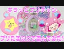 キラッとプリチャンプリたまＧＯで遊んでみた!