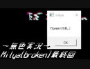 《無色実況》【横スクロールホラーADV】Milya[broken]最終回