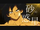 【MAD】ドラゴンボール超ブロリー×砂の惑星