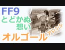 【FF9】とどかぬ想い（オルゴールアレンジ）