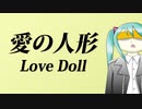 【#プロセカNEXT応募楽曲】愛の人形 Love Doll【初音ミクオリジナル曲】