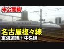 【未公開】名古屋駅複々線車窓、東海道線と中央線 未公開集【青春18きっぷ2019】