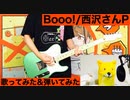 【歌ってみた】Booo! - TOKOTOKO（西沢さんP）【弾いてみた】