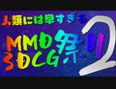 [告知]人類には早すぎるMMD3DCG祭り2開催します!「ニコニコネット超会議2020夏ユーザー企画」