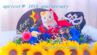 【祝10周年】ストロボナイツでお祝いしてみた【あぷたん＊】