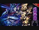 【攻略風景】真・武神降臨！藤堂高虎 超難 1日目 【HIPのYOU】
