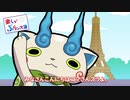 ホモと学ぶ妖怪ウォッチ4++　ぷらンス語編