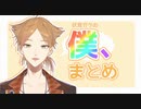 【一人称？】伏見ガクくんの僕まとめ【はて？/切り抜き】