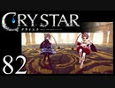 【実況】がっつり クライスタ part82