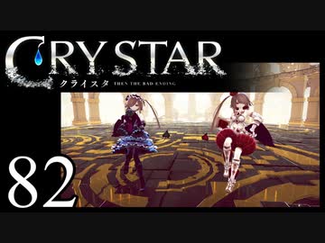 【実況】がっつり クライスタ part82