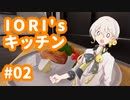 【VOICEROID実況】IORI'sキッチン #02 in Cooking Simulator