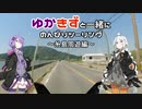 【VOCEROID車載】ゆかきずと一緒にのんびりツーリング　～糸島周遊編～