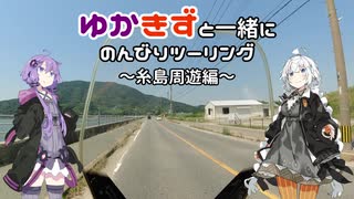 【VOCEROID車載】ゆかきずと一緒にのんびりツーリング　～糸島周遊編～