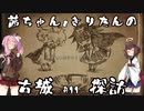 茜ちゃんときりたんの森林探訪 #11 Fin.