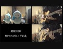 【遮眼大師】アコギで叩いてみた【核P-MODEL / 平沢進】