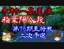 ▲木村一基王位vs△稲葉陽八段　第70期王将戦二次予選【ゆっくり将棋】