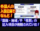 日本に入国する 外国人の 入国記録に 国籍を記入する欄が なくなっていた！ 平成28年4月1日から 様式変更されていた！ 知っていましたか？