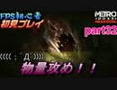 【ゆっくり】FPS初心者のメトロ2033リダックス＃32【初見】