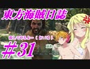 【自由な姫の海賊生活】東方海賊日誌：31日目【ゆっくり実況プレイ】
