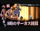 【Library Of Ruina】"8時のサーカス団員"戦ストーリー見たい人向け【2020/7/17追加分】