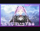 【切り抜き】夜に駆ける 歌ってみた【ジギタリス・マリア】