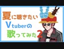 夏に聴きたいVtuberの歌ってみたまとめ2