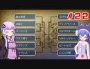 【VOICEROID実況】ゆかりとウナのロマサガ３リマスター　part２２