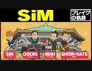 【漫画】SiM ブレイクまでの軌跡～レゲエロックバンド→インディーズ→メジャーレコード会社移籍→日本武道館ライブ～【マンガで解説】