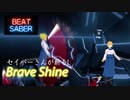 【Beatsaber】Braveshine-Aimer (FATE_UBW) 　セイバーさんがビートセーバーをやってみた件