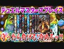 【実況】デュエルマスターズプレイス～守ったら負ける!攻めろッ!!～