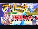 【フォートナイト】低レベルゆっくりが好戦的な立ち回りでアリーナに挑戦【ゆっくり実況】