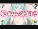【初音ミク】欲 feat.初音ミク【ひきこもりオーバードライブ feat.初音ミク】
