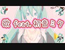 【初音ミク】欲 feat.初音ミク【ひきこもりオーバードライブ feat.初音ミク】