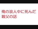 【2ch】俺の浪人中に死んだ親父の話