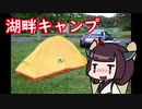 ゆるキャンパーきりたん 湖畔とバラ焼き【ボイロキャンプ】